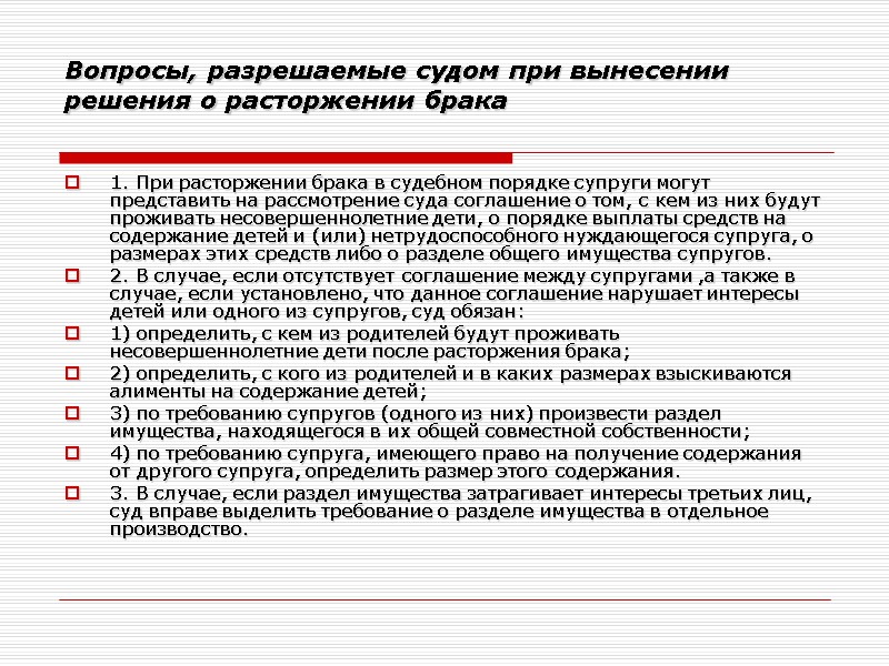 Вопросы, разрешаемые судом при вынесении решения о расторжении брака  1. При расторжении брака